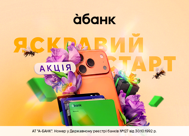 «Яркий старт с абанком» — это сочетание удобного сервиса и возможности выиграть современный iPhone 17 Pro